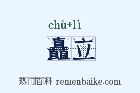 矗立是什么意思的图片